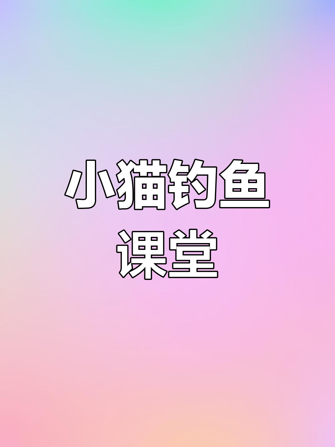 中班语言公开课:小猫钓鱼,气氛超活跃