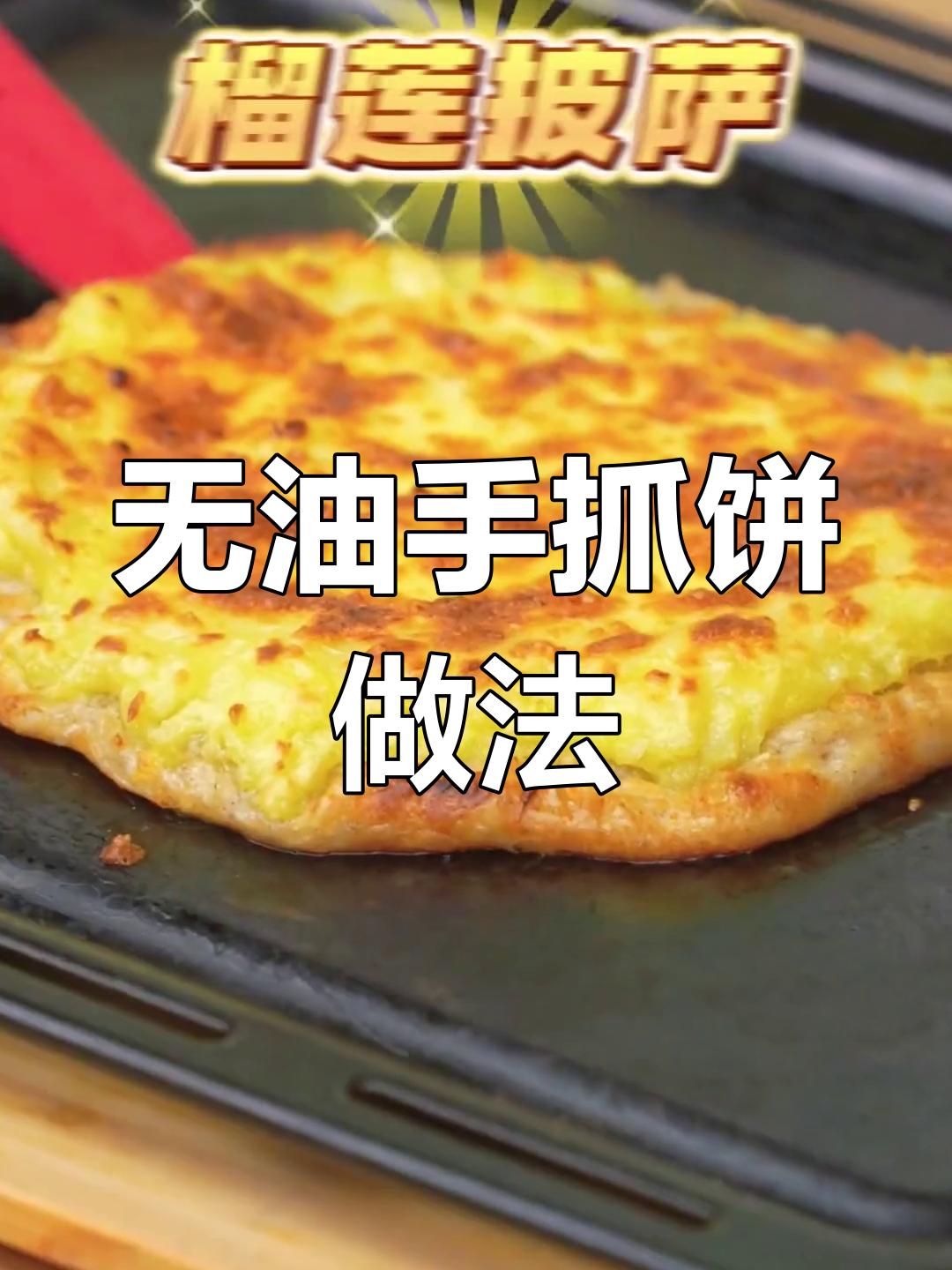 不刷油也能做手抓饼,简单又美味!