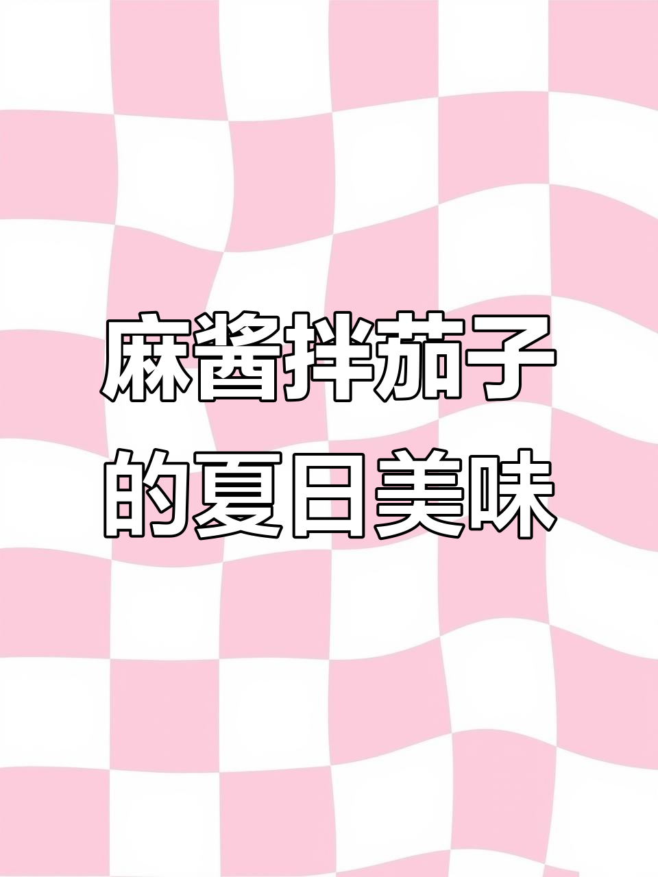 夏季必备!麻酱茄子做法,蒜香与芝麻的完美结合