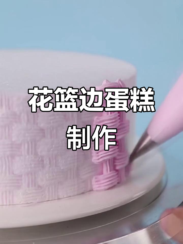 奶油裱花技巧大揭秘，打造立体蛋糕边