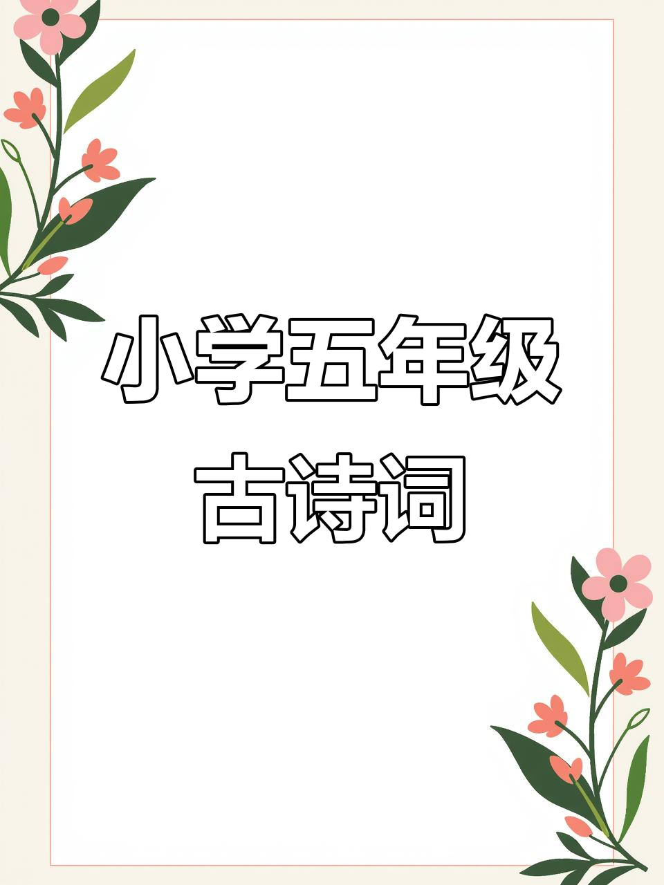 五年级必背古诗《画鸡》:唐寅的诗意与智慧