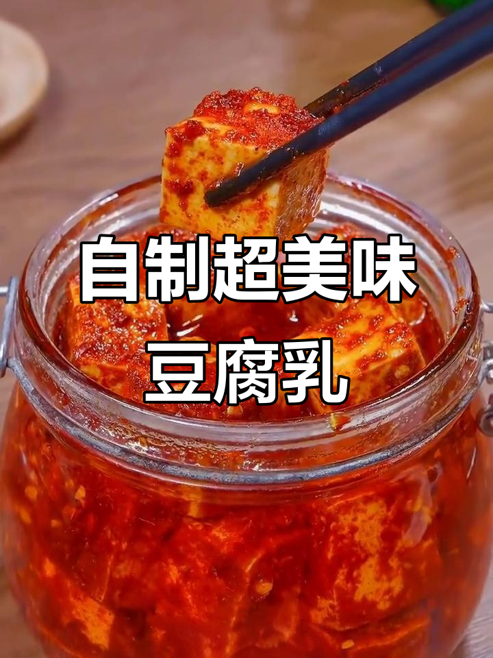简单又好吃的豆腐乳做法，辣香十足，配白粥最赞