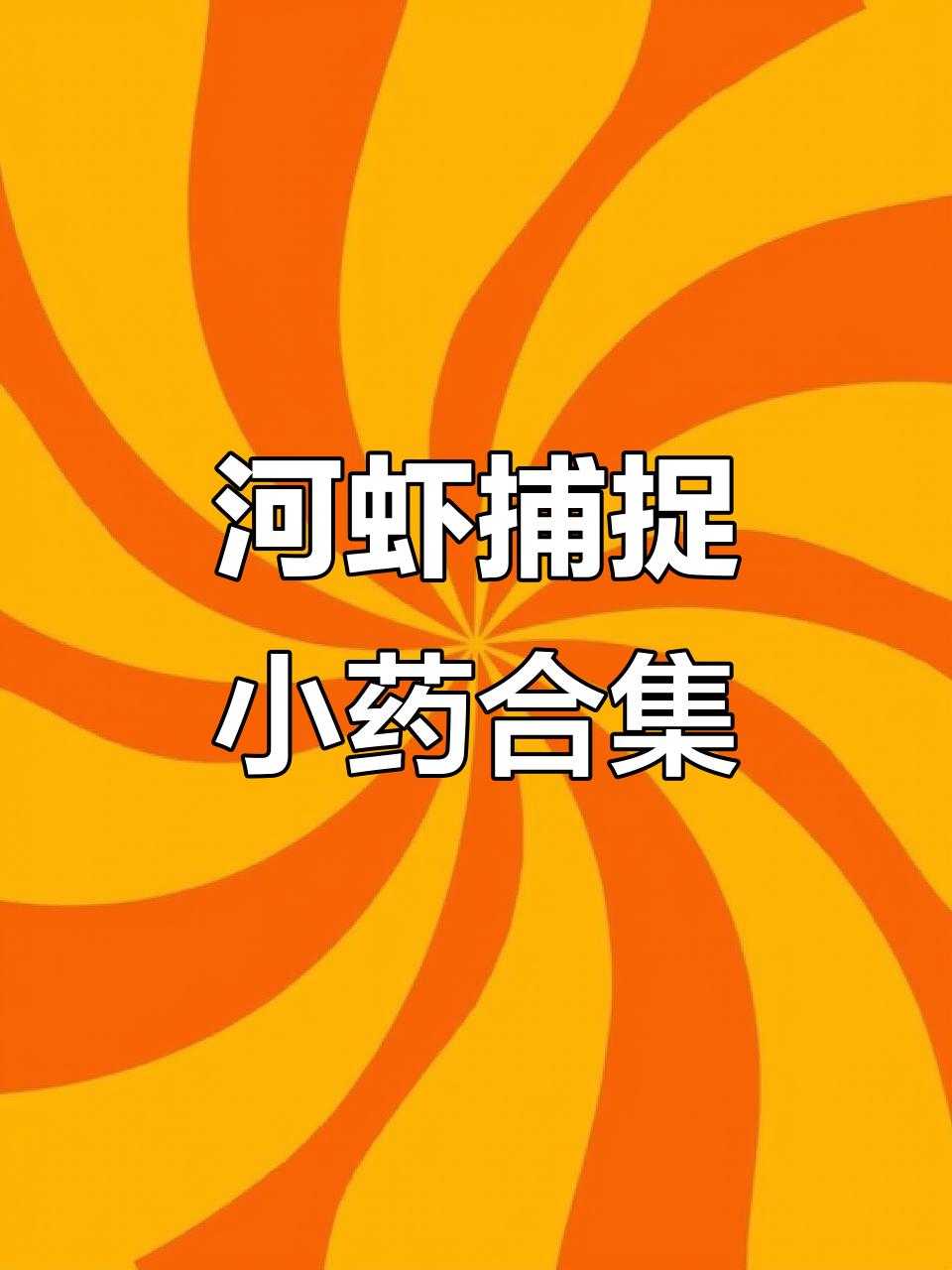 小伟教你制作小药,捕虾必备配方大揭秘