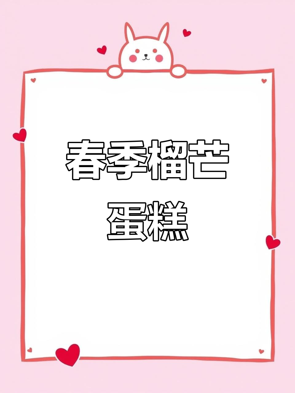 春天味道的榴芒蛋糕,蓝风车动物奶油带来满满幸福感