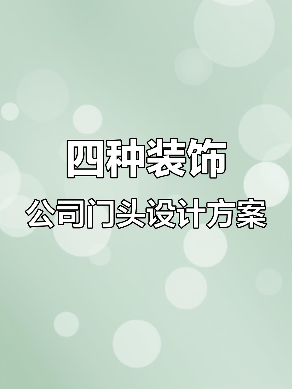 装饰公司门头设计大揭秘,四款方案任你选