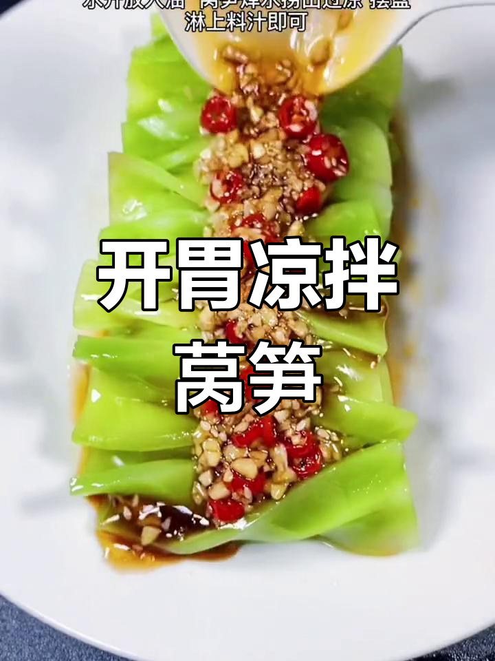 清爽凉拌莴笋,开胃又下饭