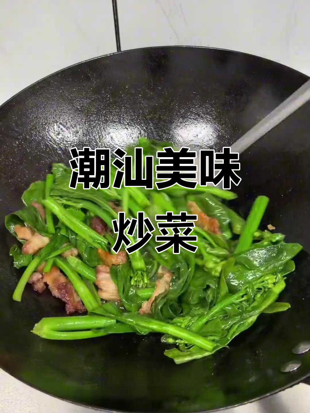 潮汕风味,五花肉与芥兰炒至完美,香气扑鼻,口感丰富