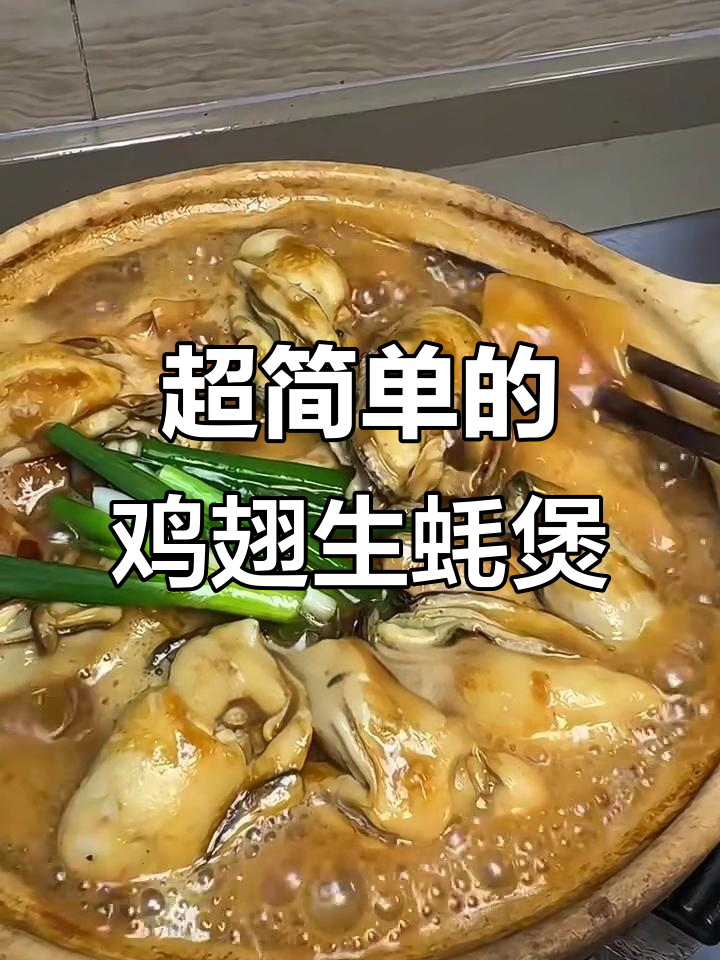 史上最简单鸡翅生蚝煲，一学就会！