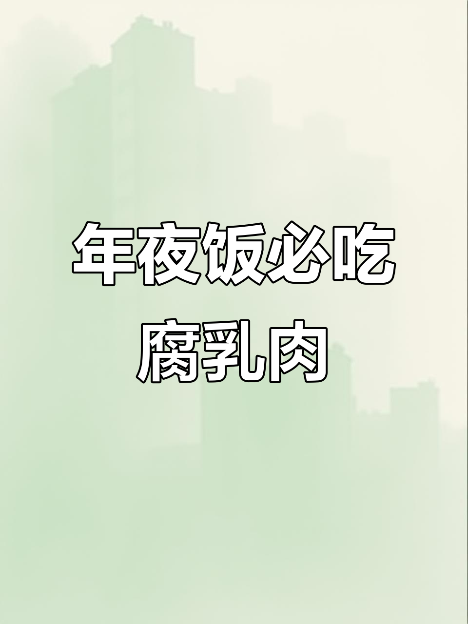 河南传统扣碗腐乳肉,年夜饭必备美味佳肴