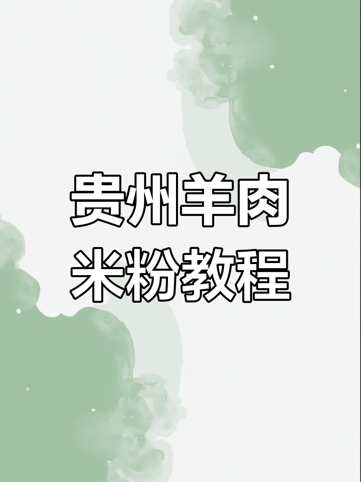 贵州羊肉米线制作全攻略,手艺传承不容错过