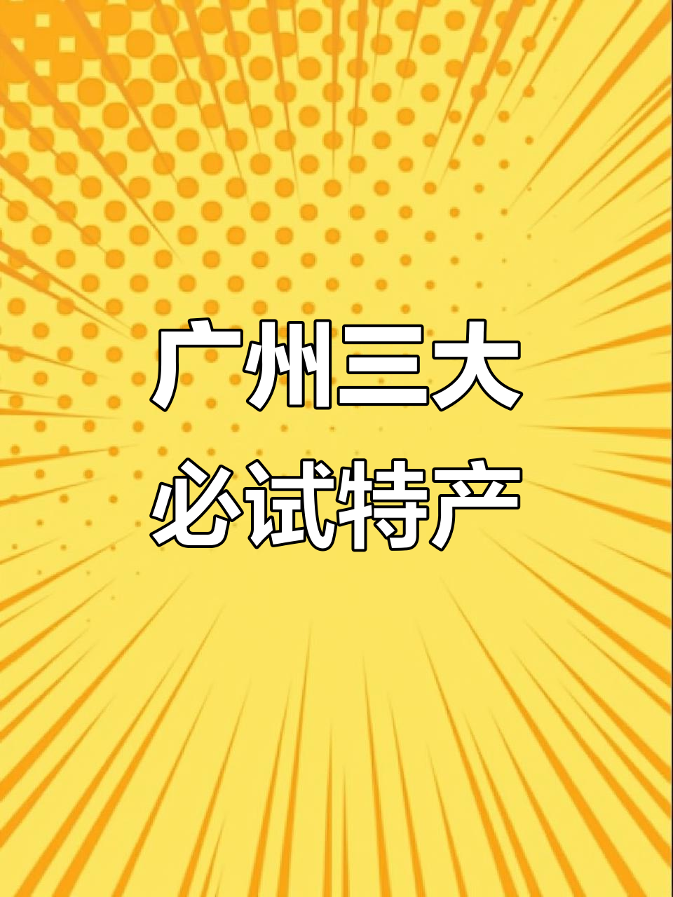 广州特产大揭秘:马蹄糕、鸡仔饼与杏仁饼的独特魅力