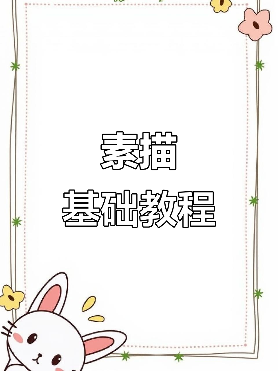 素描入门教程:从凹陷到投影,一步步掌握技巧