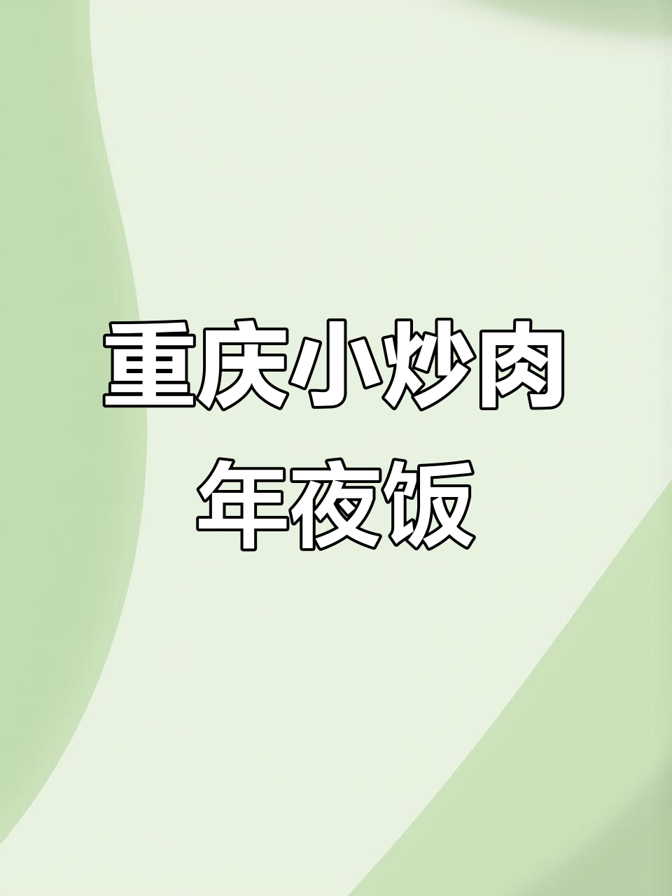 年夜饭必备重庆小炒肉，轻松做出醉美大厨风味