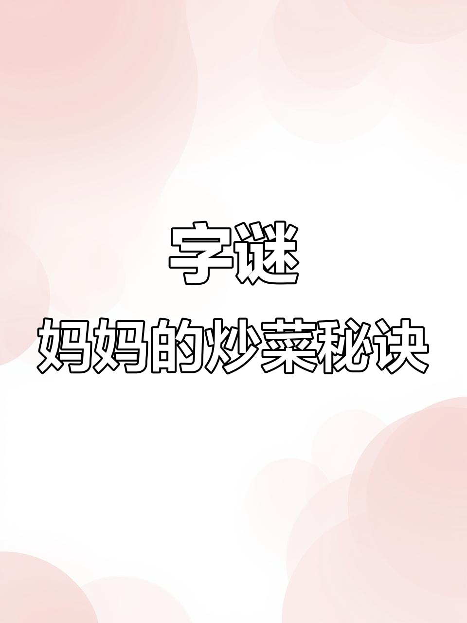 妈妈炒菜,字也“炒”不停!