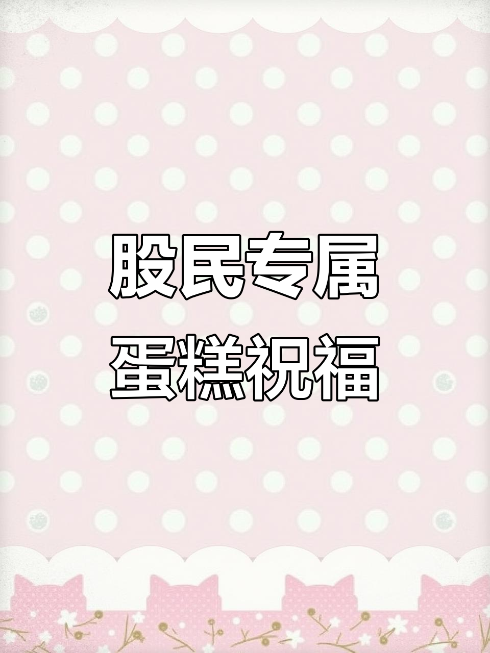 送股民朋友八喜冰淇淋蛋糕，祝股市未来风生水起