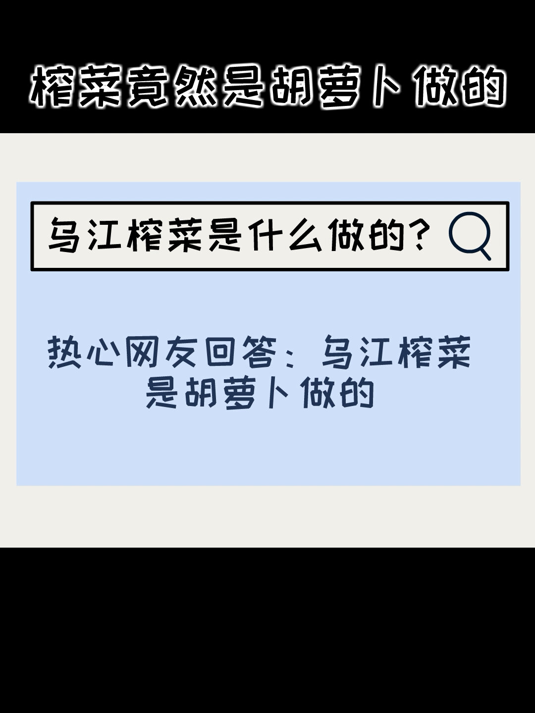 乌江榨菜是什么做的,肯定不是胡萝卜!