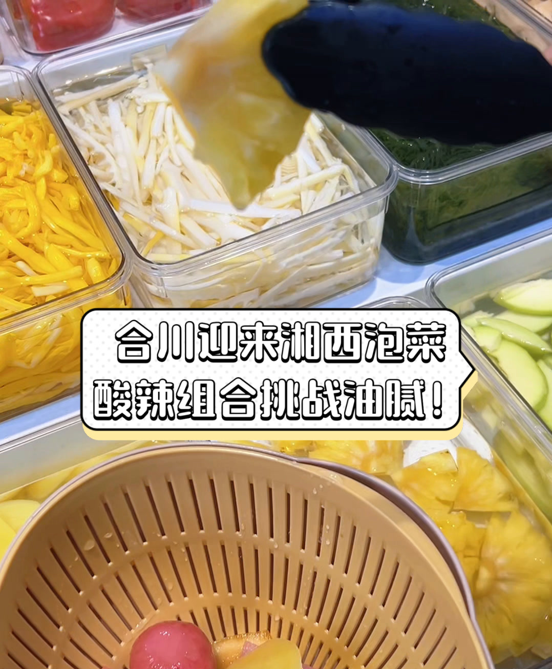 合川迎来湘西泡菜,酸辣组合挑战油腻!