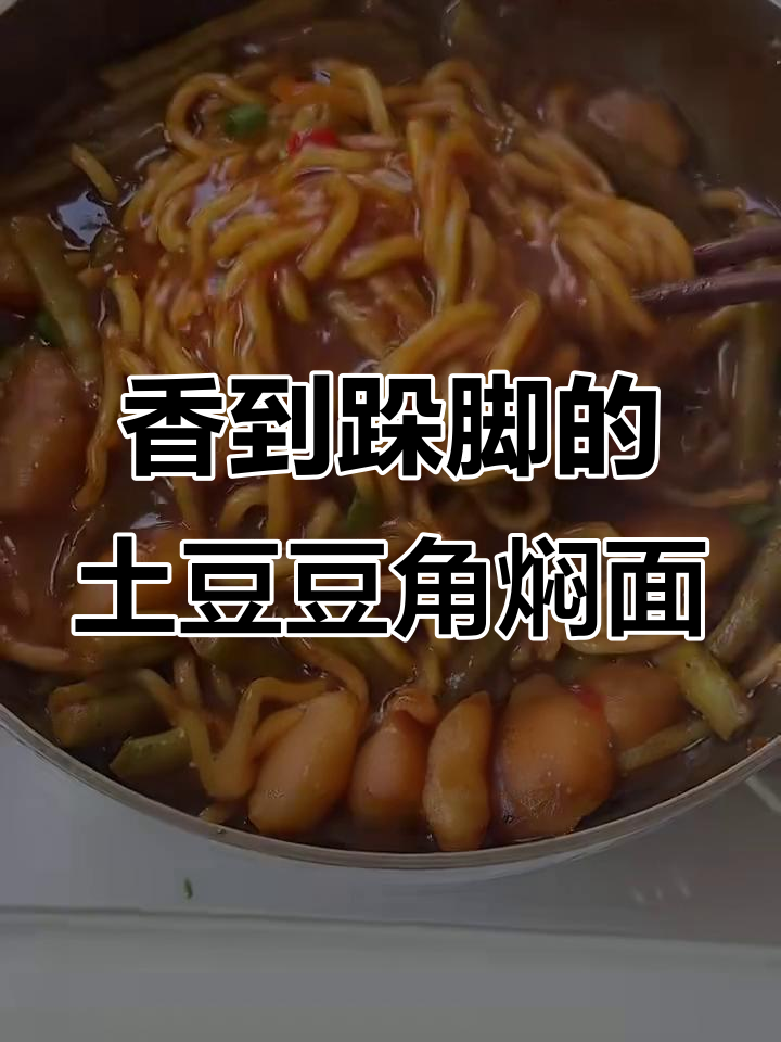 土豆豆角焖面,香气扑鼻让人停不下来