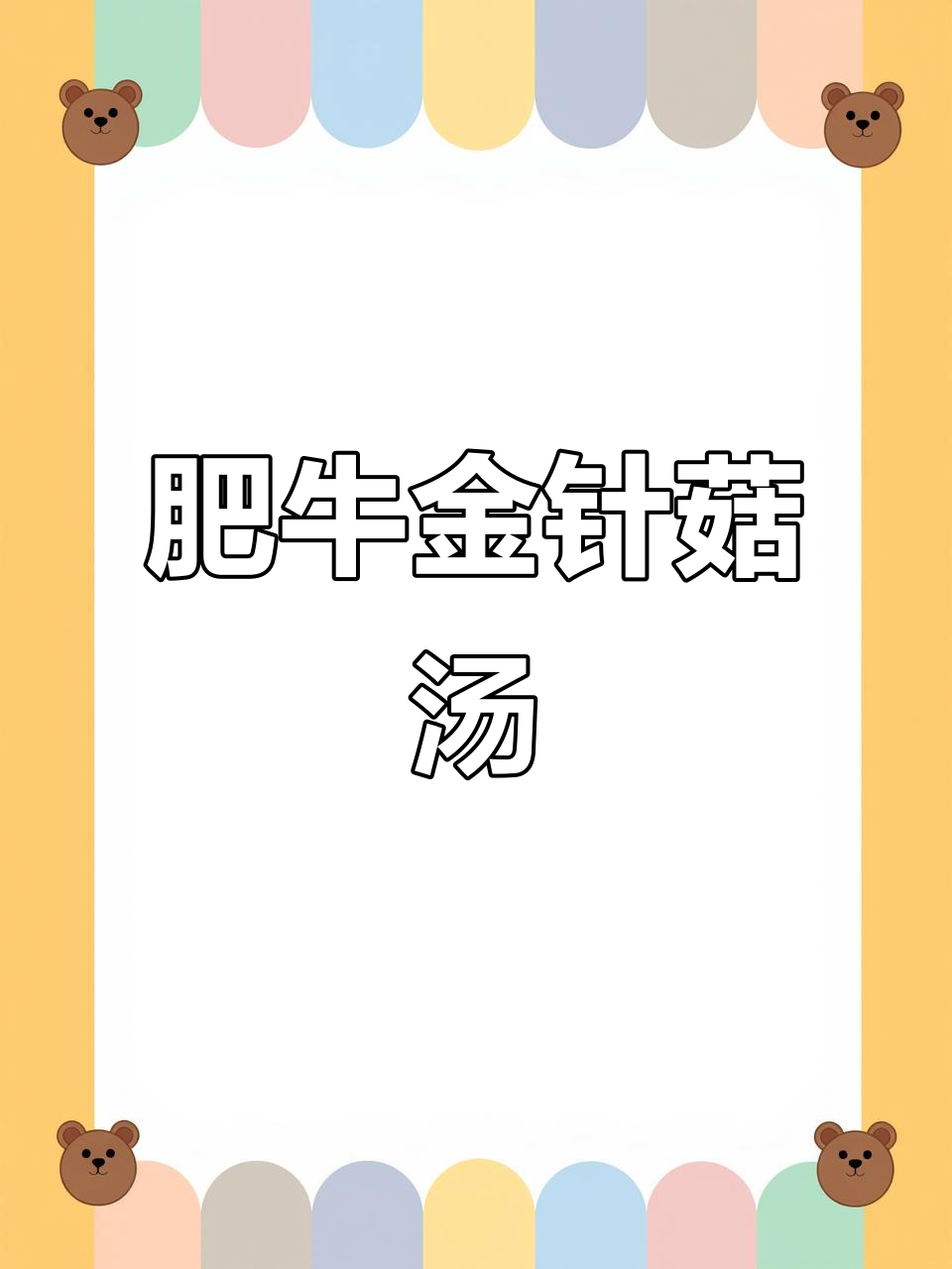 雨天必备!肥牛金针菇汤,辣味十足,开胃又暖心