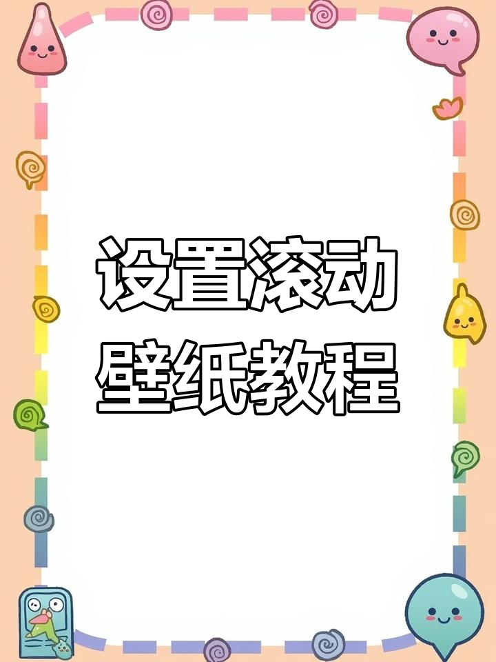 三星教你如何设置动态壁纸,让屏幕动起来