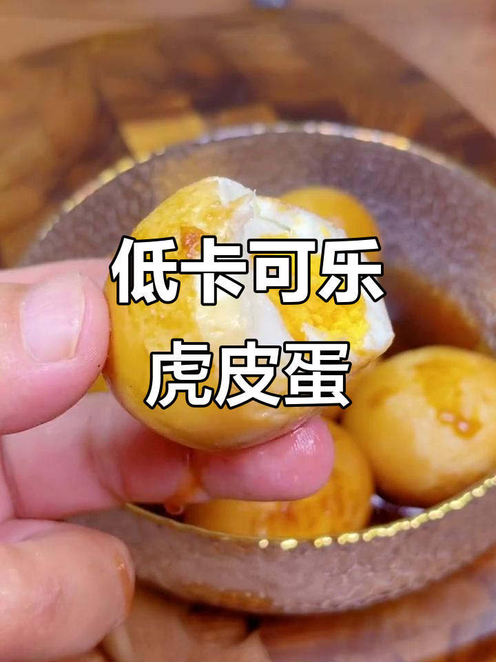 秋日低脂美味:可乐虎皮鸡蛋,外焦里嫩超好吃