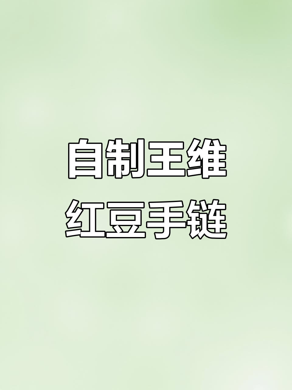 王维诗中的红豆手链,穿越千年的相思之恋