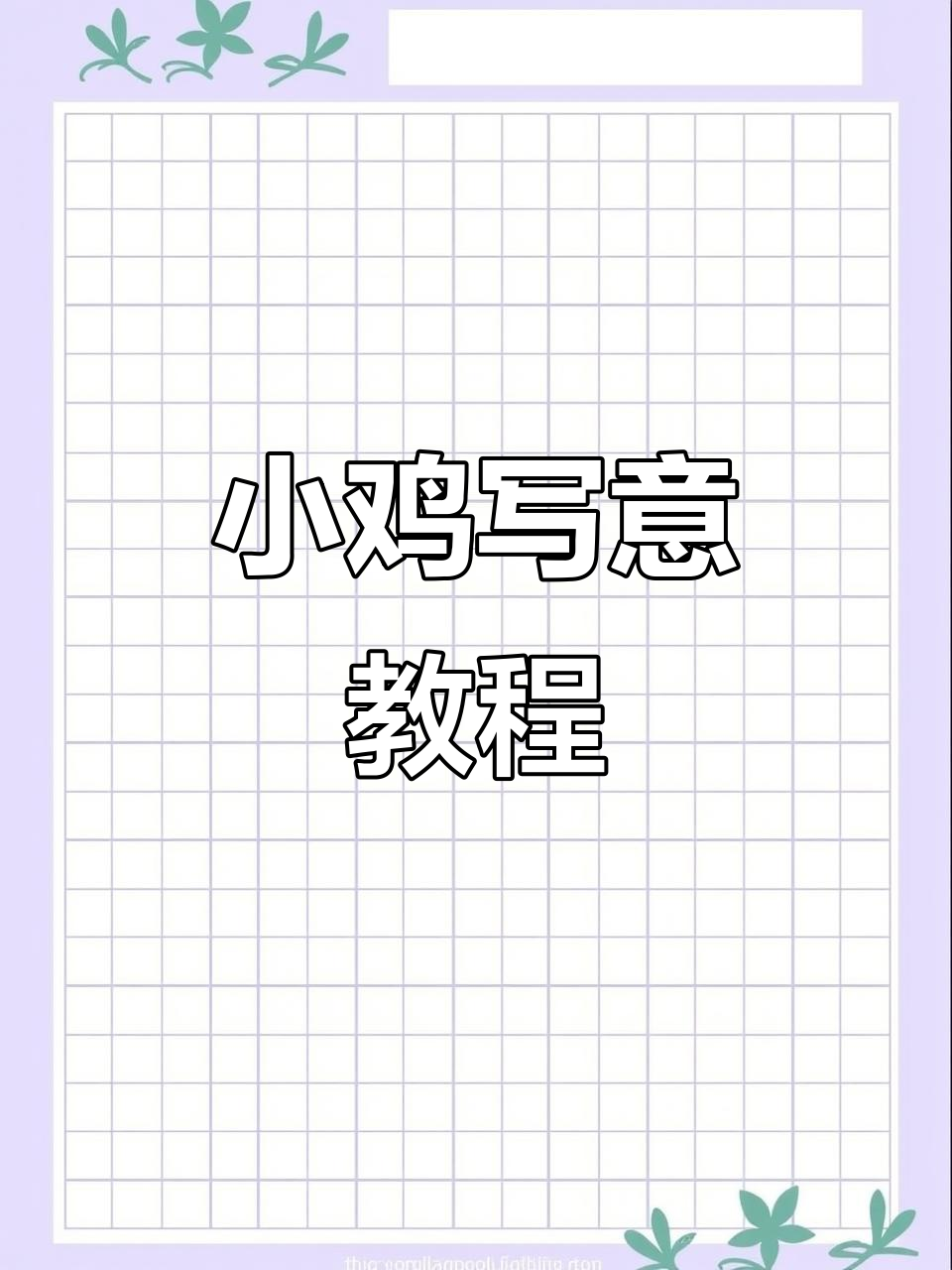 画小鸡的简单步骤，轻松学会写意技巧