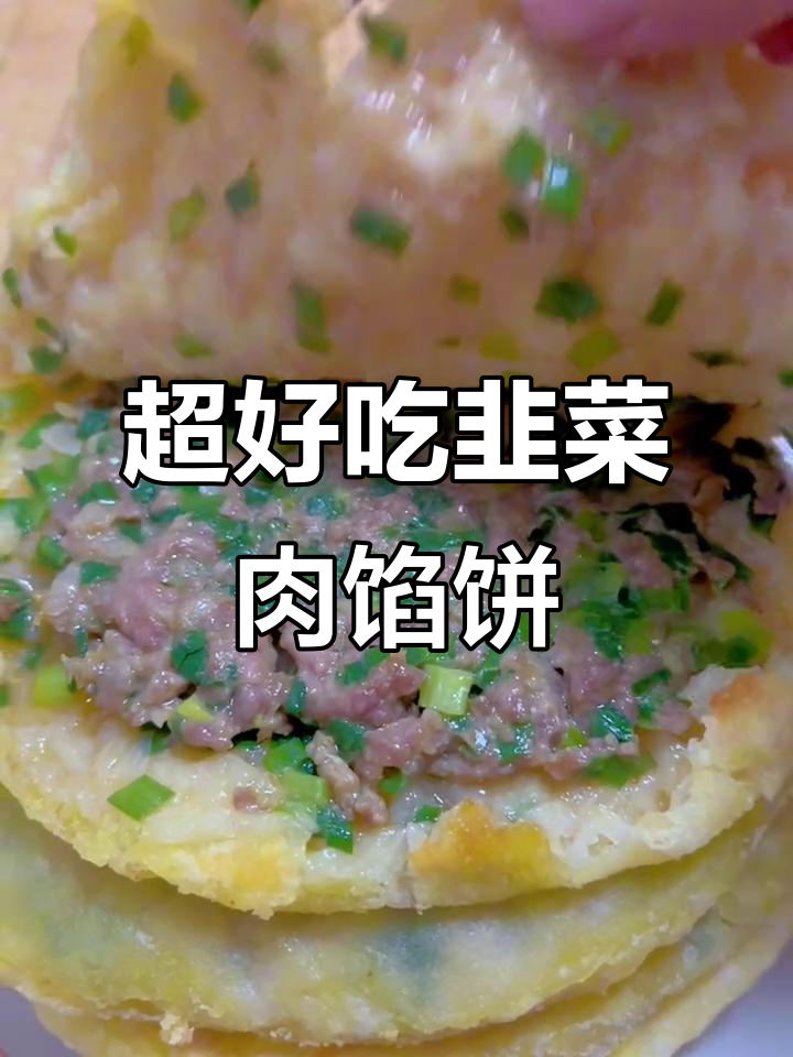 韭菜猪肉馅饼,皮薄馅大鲜美多汁,做法超简单