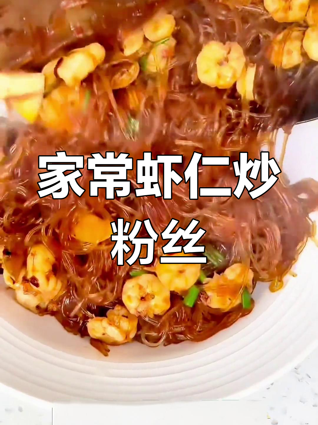 虾仁炒粉丝,家常美味小朋友最爱