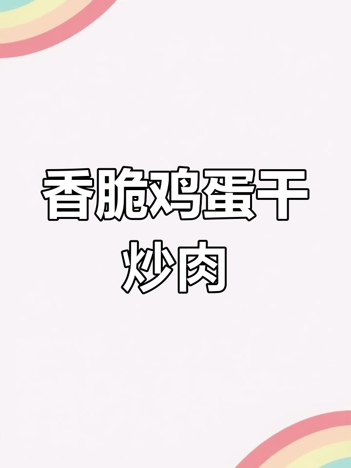 鸡蛋干炒肉末,简单又下饭,米饭配两大碗都不够