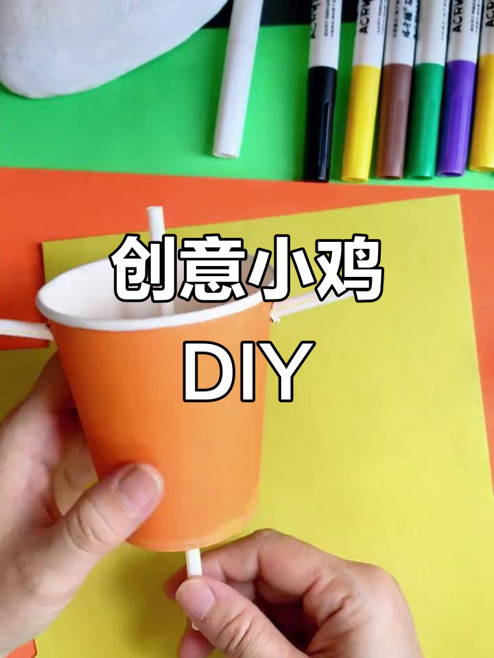 用纸杯打造小鸡,亲子创意手工,幼儿园趣味互动