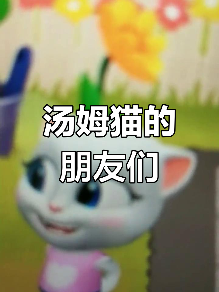 汤姆猫家族成员大集合
