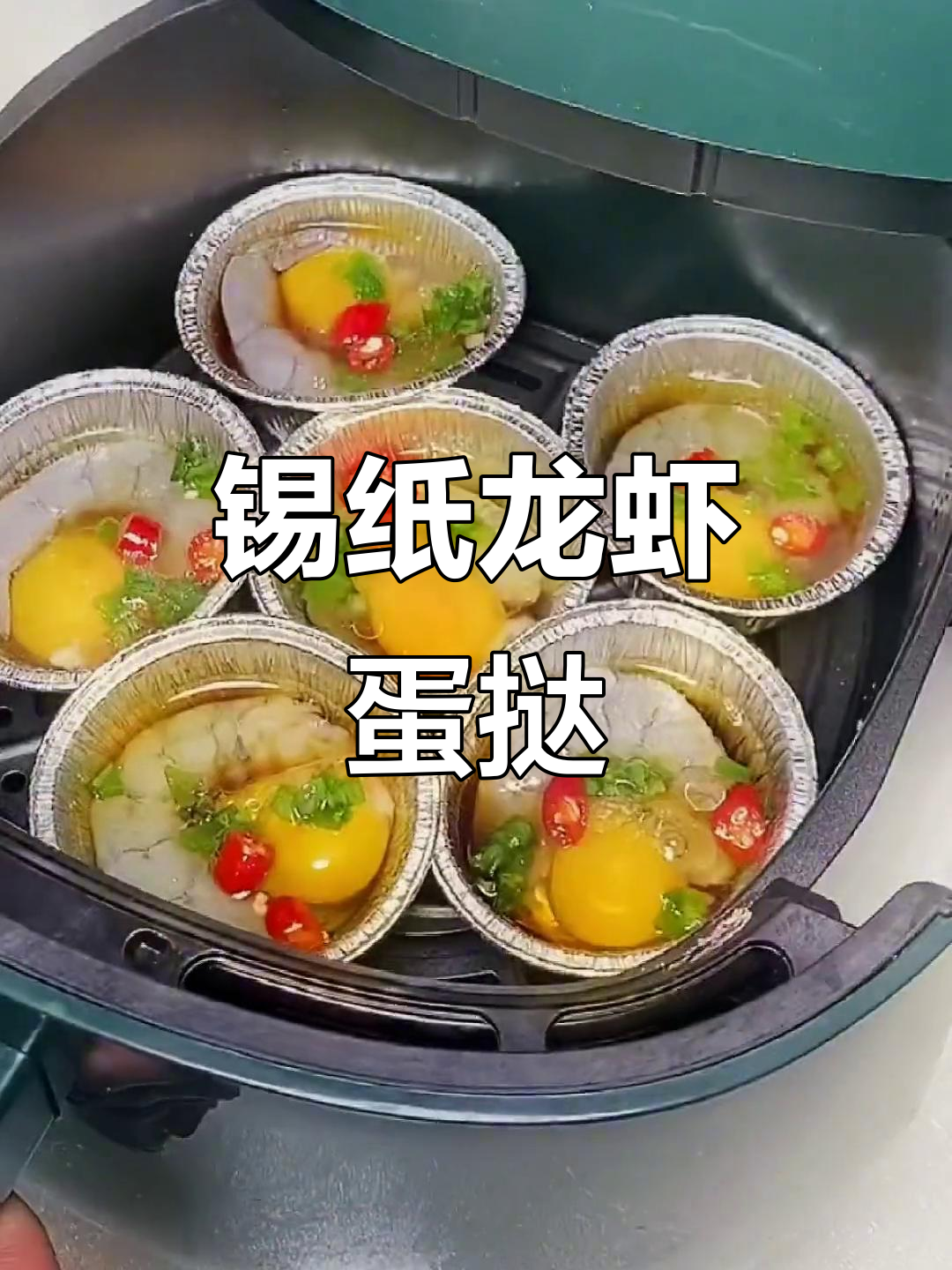 锡纸蛋挞杯，轻松烤出鲜香龙虾肉，外焦里嫩超满足