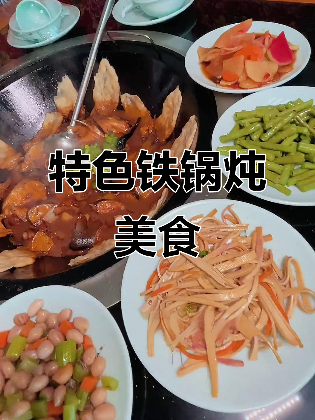济南铁锅炖大公鸡,清江鱼配榛蘑和人参土豆,暖心又美味