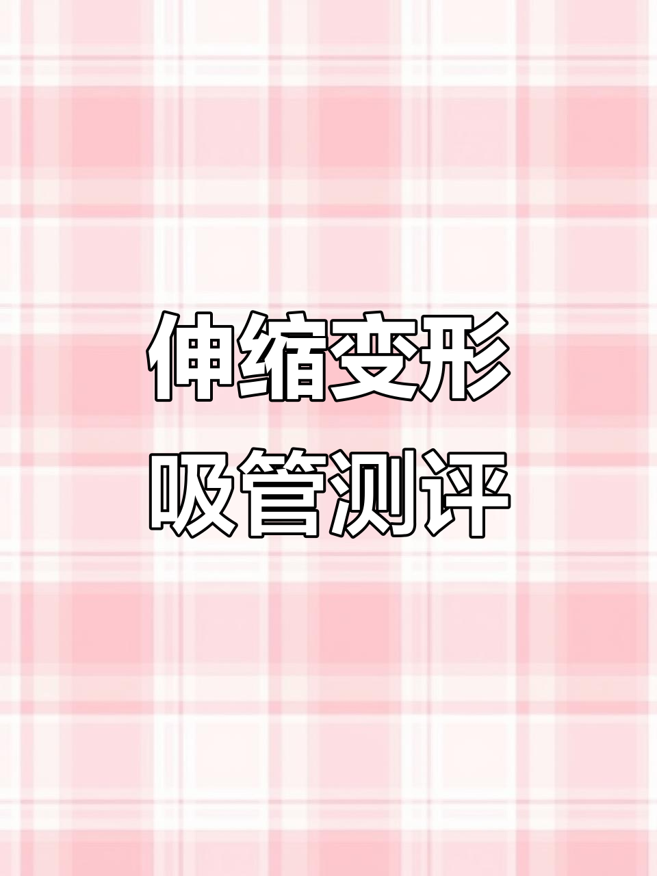 吸管也能折叠?这奶茶喝法太神奇了!