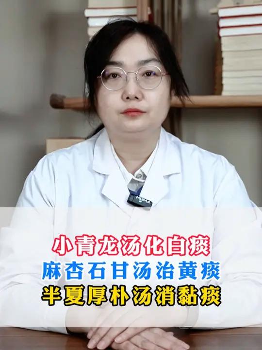 小青龙汤化白痰,麻杏石甘汤治黄痰,半夏厚朴汤消黏痰