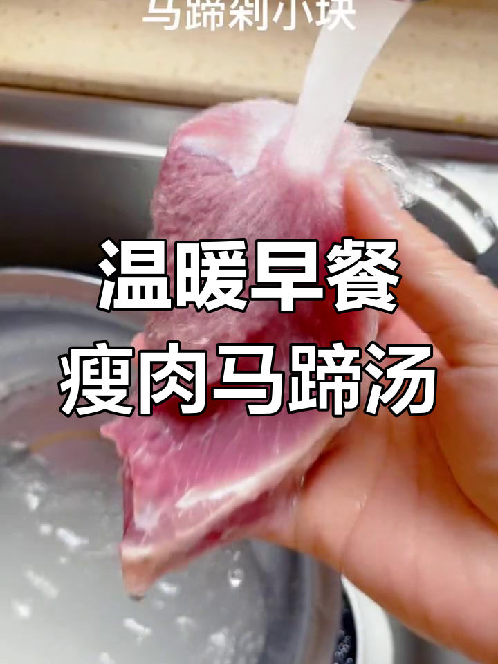 寒冷早晨,一碗暖心瘦肉马蹄汤为家人准备