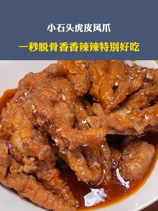 小石头新出的虎皮凤爪 真的好软烂,一秒脱骨香香辣辣特别好吃 零食推荐 虎皮鸡爪 到手三盒好
