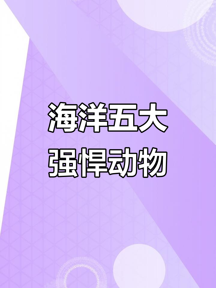 海洋五大最强生物,乌贼、水母和鲨鱼谁更强?