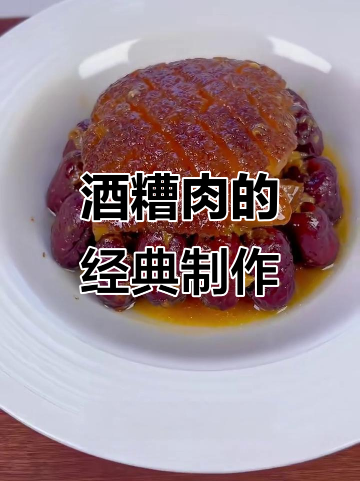 陕西传统酒糟肉做法大揭秘，轻松做出正宗美味