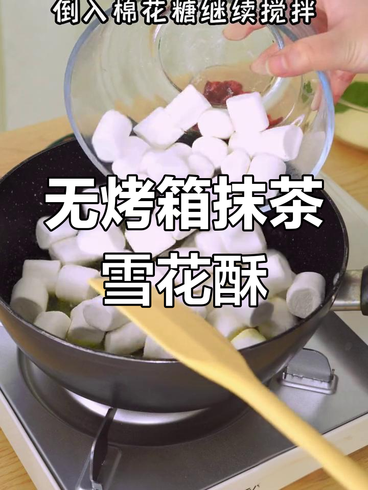 抹茶雪花酥,轻松做美味小零食