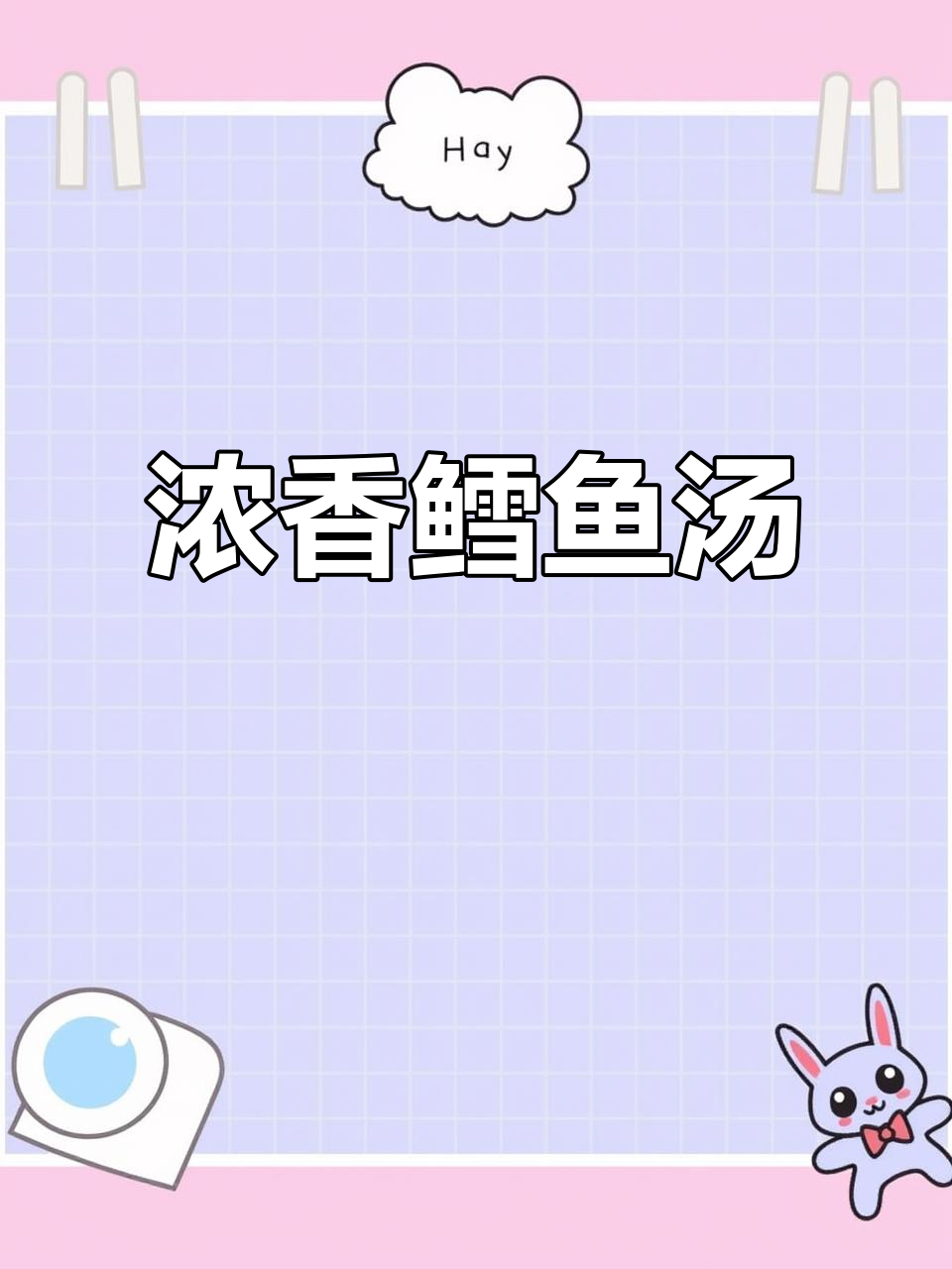 鲜美鳕鱼汤,番茄与蟹味菇的完美结合