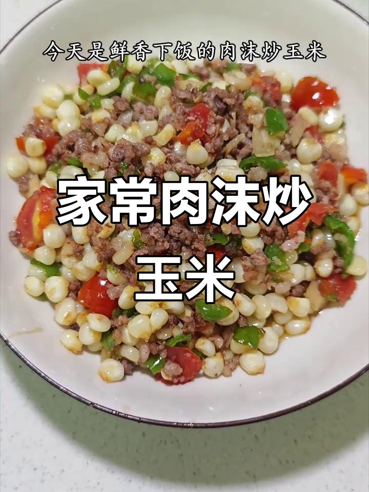 夏季必备!肉沫炒玉米,家常美味轻松做