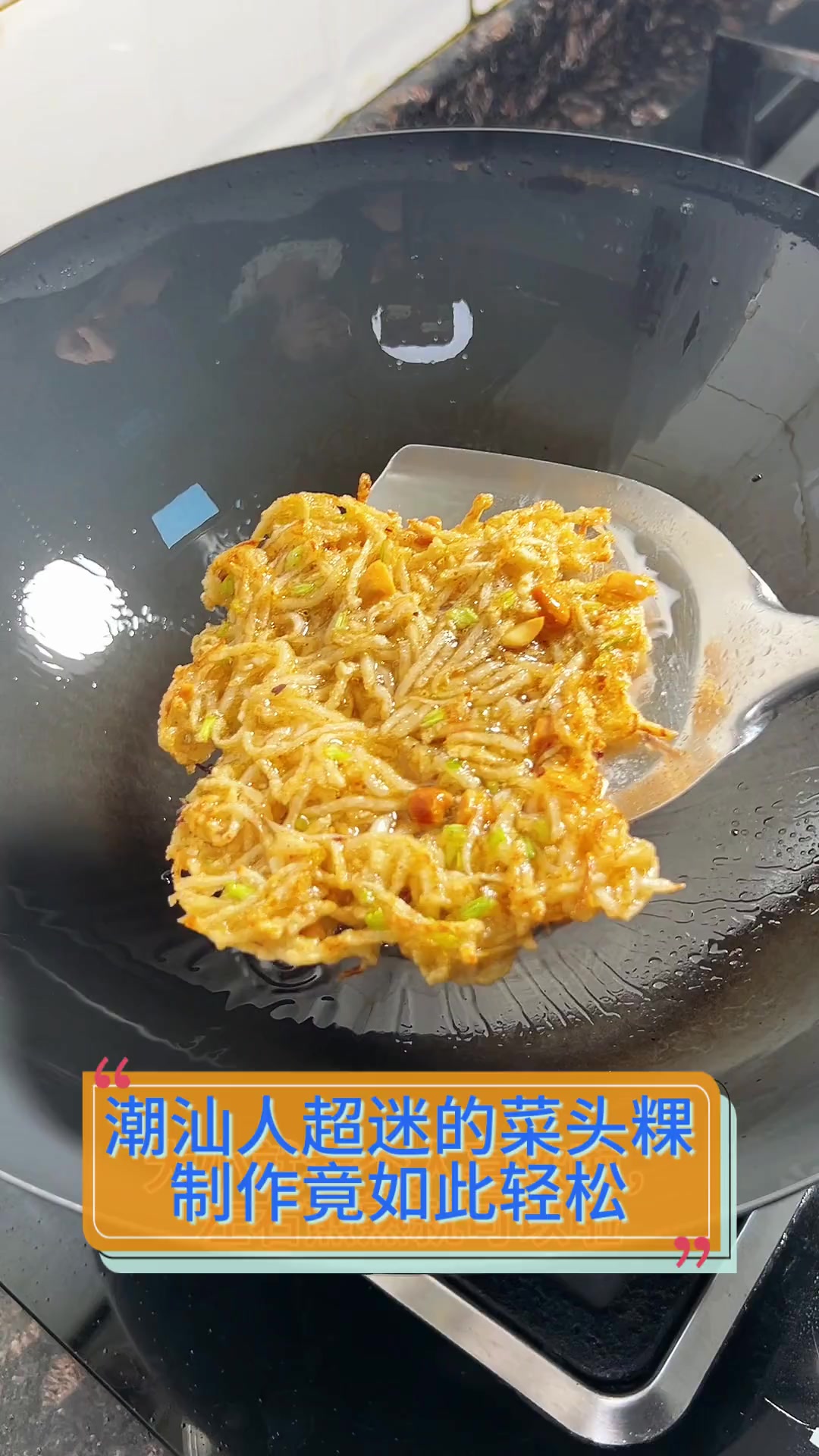 潮汕人超迷的菜头粿,制作竟如此轻松