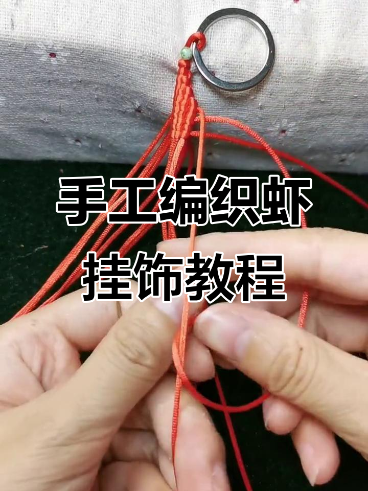 手工编织虾形挂饰，简单步骤教你打造独特饰品