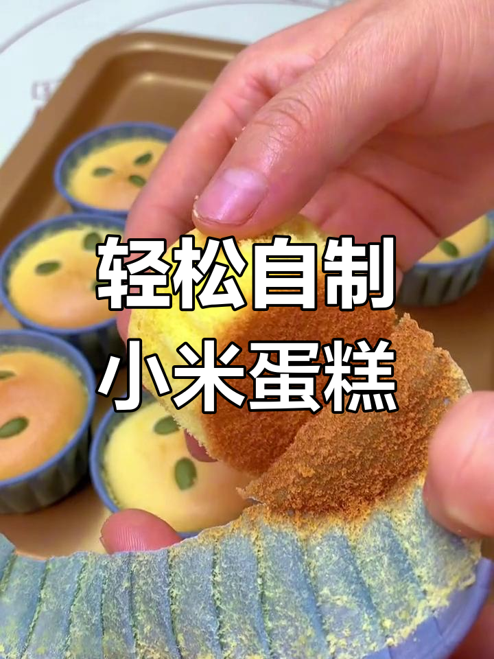 在家做小米蛋糕,细腻绵软又营养