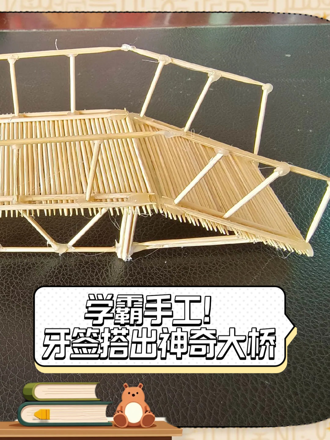 学霸手工!牙签搭出神奇大桥