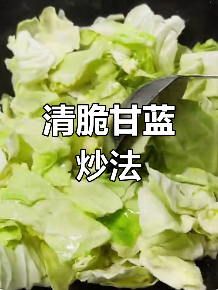 爆炒甘蓝清脆不出水,简单家常做法