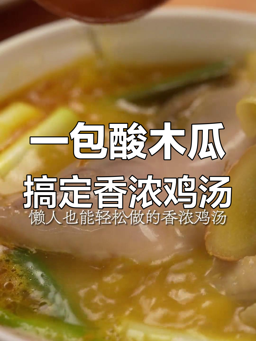 冬季暖心鸡汤,酸木瓜加持让炖汤更简单