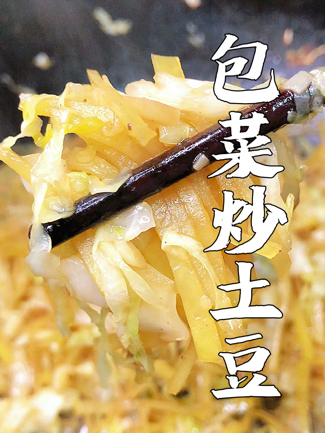 包菜炒土豆,好吃家常味,地道